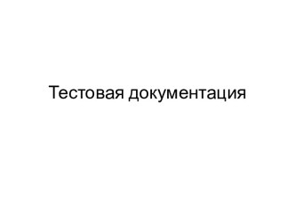 Тестовая документация