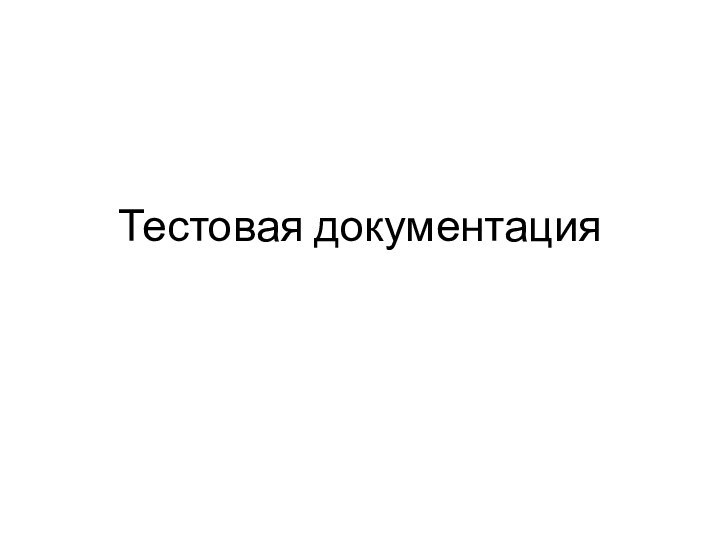 Тестовая документация