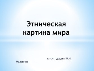 Этническая картина мира