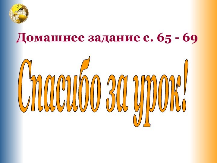 Домашнее задание с. 65 - 69Спасибо за урок!