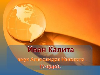 Правители России. Князь Иван Калита