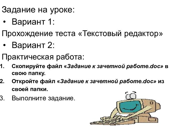 Задание на уроке:Вариант 1: Прохождение теста «Текстовый редактор»Вариант 2: Практическая работа:Скопируйте файл