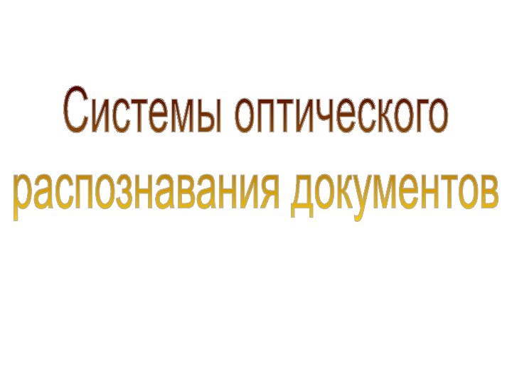 Системы оптического распознавания документов