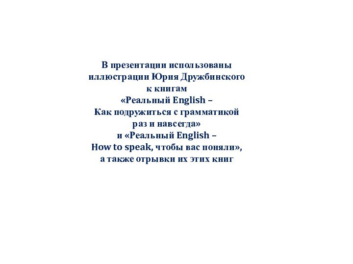 В презентации использованы  иллюстрации Юрия Дружбинского  к книгам  «Реальный