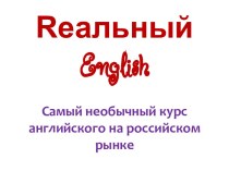 RеальныйenglishСамыйнеобычный курс английского на российском рынке