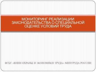 Мониторинг реализации законодательства о специальной оценке условий труда