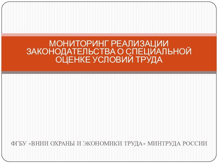 МОНИТОРИНГ РЕАЛИЗАЦИИ ЗАКОНОДАТЕЛЬСТВА О СПЕЦИАЛЬНОЙ ОЦЕНКЕ УСЛОВИЙ ТРУДАФГБУ «ВНИИ ОХРАНЫ И ЭКОНОМИКИ ТРУДА» МИНТРУДА РОССИИ