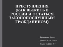 Преступления (как выжить в России и остаться законопослушным гражданином)