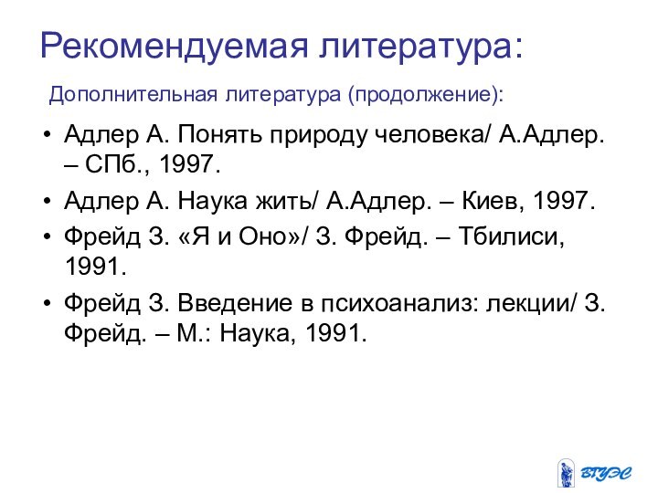 Рекомендуемая литература:   Дополнительная литература (продолжение):Адлер А. Понять природу человека/ А.Адлер.