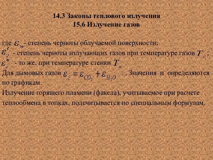 14.3 Законы теплового излучения  15.6 Излучение газовгде    -