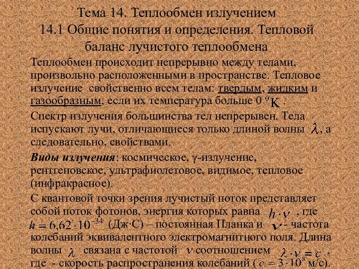 Тема 14. Теплообмен излучением 14.1 Общие понятия и определения. Тепловой баланс лучистого