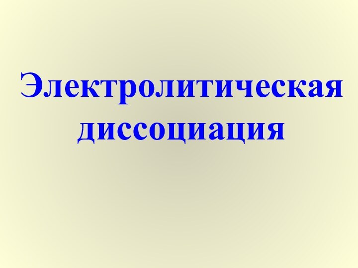 Электролитическая диссоциация