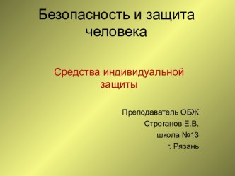 Cредства индивидуальной защиты и их использование