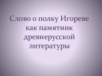 Слово о полку Игореве как памятник древнерусской литературы