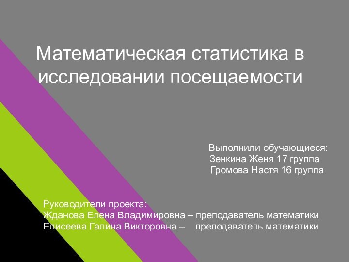 Математическая статистика в исследовании посещаемостиВыполнили обучающиеся: