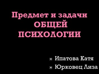 Предмет и задачи ОБЩЕЙ ПСИХОЛОГИИ