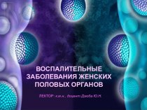 Воспалительные заболевания женских половых органов