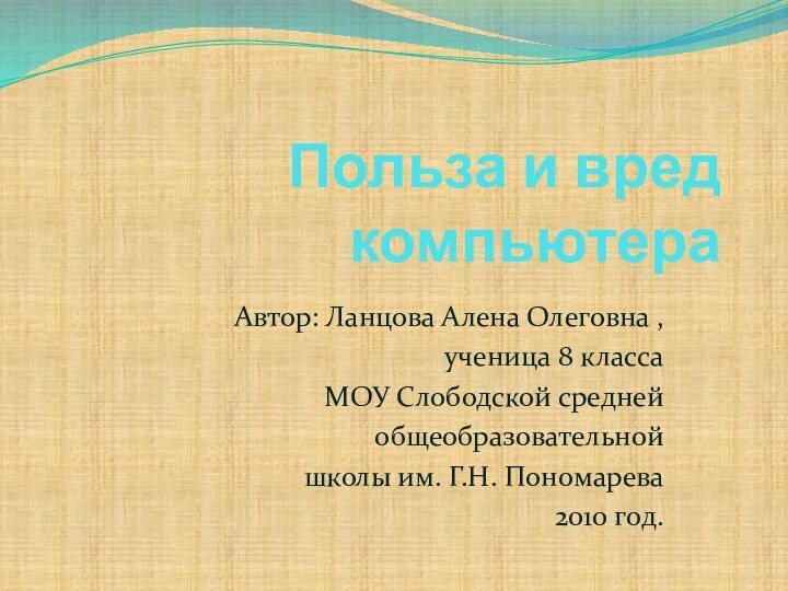 Польза и вред компьютераАвтор: Ланцова Алена Олеговна ,ученица 8 класса МОУ Слободской