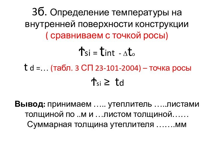 3б. Определение температуры на внутренней поверхности конструкции ( сравниваем с точкой росы)