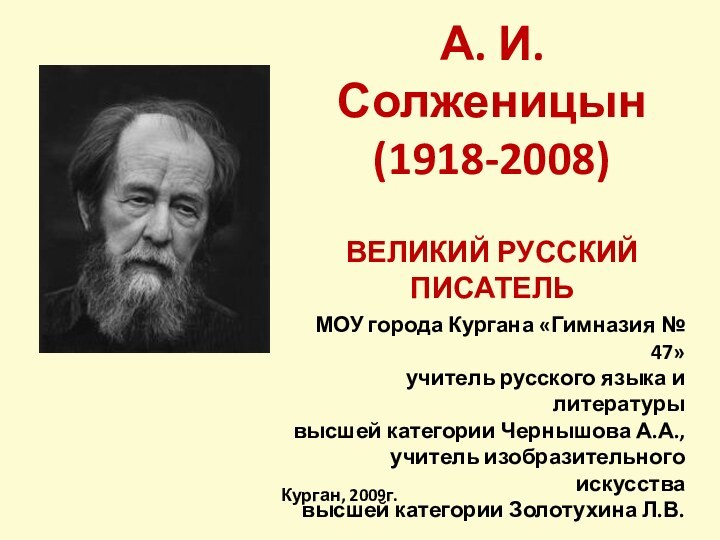 А. И. Солженицын (1918-2008)   ВЕЛИКИЙ РУССКИЙ ПИСАТЕЛЬ МОУ города Кургана