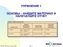 Нахождение материала и печать отчета в MSC