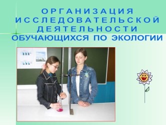 Организация исследовательской деятельности обучающихся по экологии