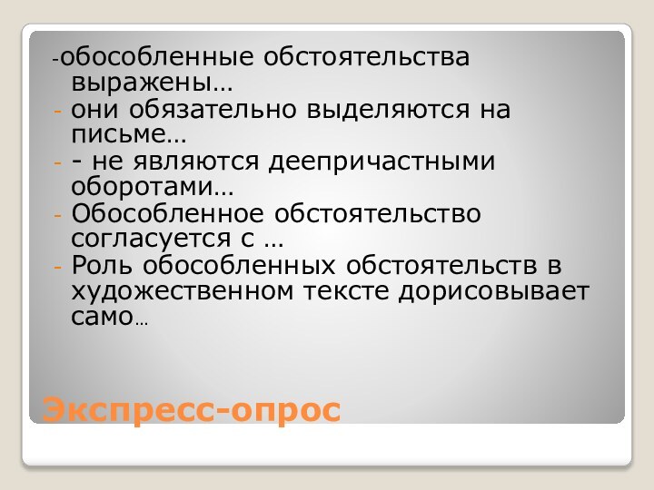 Экспресс-опрос-обособленные обстоятельства выражены…они обязательно выделяются на письме…- не являются деепричастными оборотами…Обособленное обстоятельство