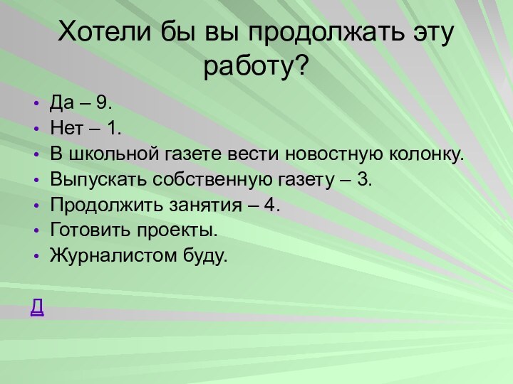 Хотели бы вы продолжать эту работу?Да – 9.Нет – 1.В школьной газете