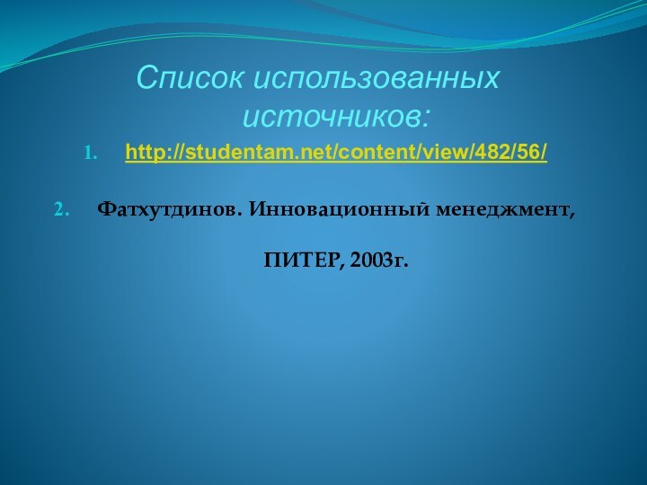 Список использованных источников:http://studentam.net/content/view/482/56/Фатхутдинов. Инновационный менеджмент, ПИТЕР, 2003г.