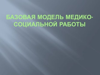 Базовая модель медико-социальной работы