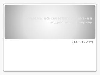 Проблемы психического развития в подростковый период