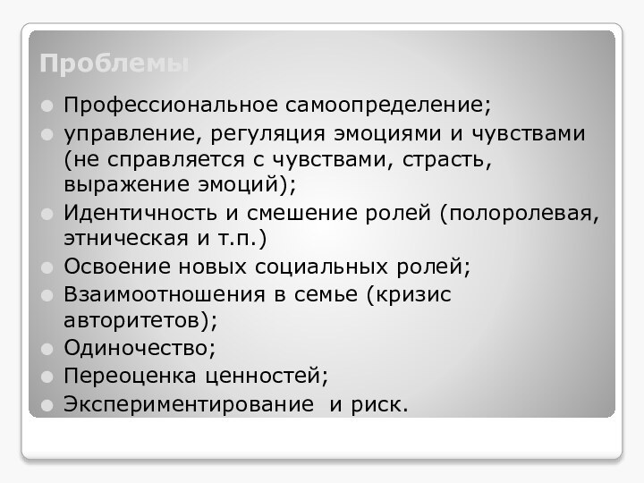 ПроблемыПрофессиональное самоопределение;управление, регуляция эмоциями и чувствами (не справляется с чувствами, страсть, выражение