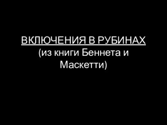 ВКЛЮЧЕНИЯ В РУБИНАХ (из книги Беннета и Маскетти)