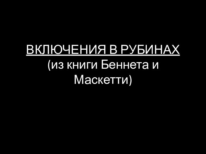 ВКЛЮЧЕНИЯ В РУБИНАХ  (из книги Беннета и Маскетти)