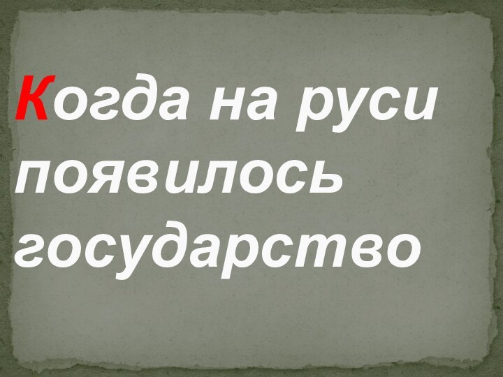 Когда на руси появилось государство