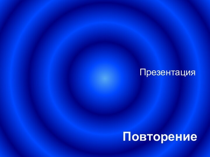 ПовторениеПрезентация