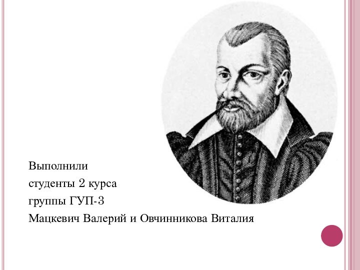 Выполнилистуденты 2 курсагруппы ГУП-3Мацкевич Валерий и Овчинникова Виталия