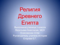 Религия в Древнем Египте