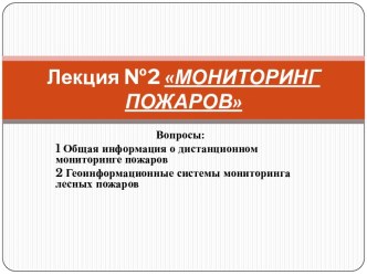 Лекция №2 МОНИТОРИНГ ПОЖАРОВ