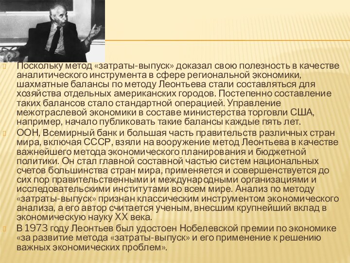 Поскольку метод «затраты-выпуск» доказал свою полезность в качестве аналитического инструмента в сфере