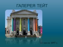 Галерея тейт