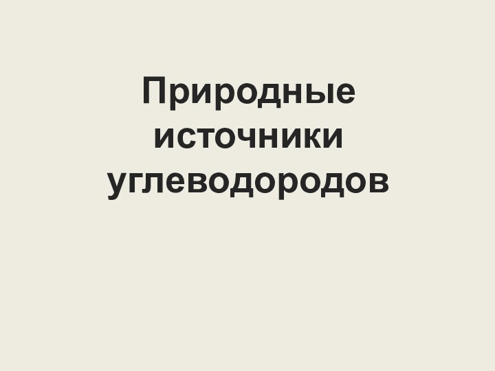 Природные источники углеводородов