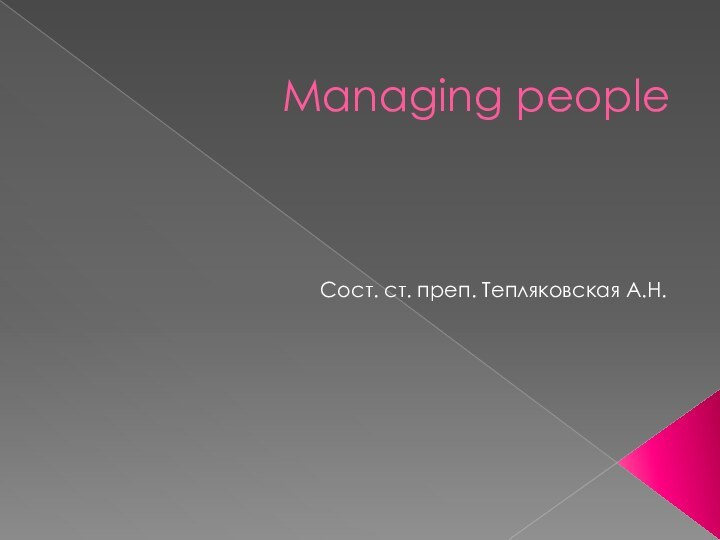 Managing people Сост. ст. преп. Тепляковская А.Н.