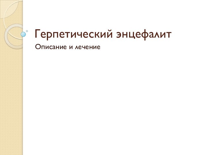 Герпетический энцефалитОписание и лечение