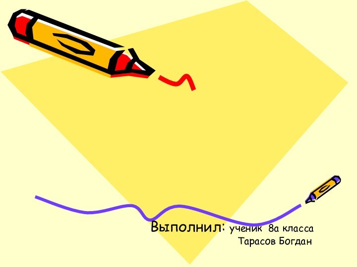 Выполнил: ученик 8а класса