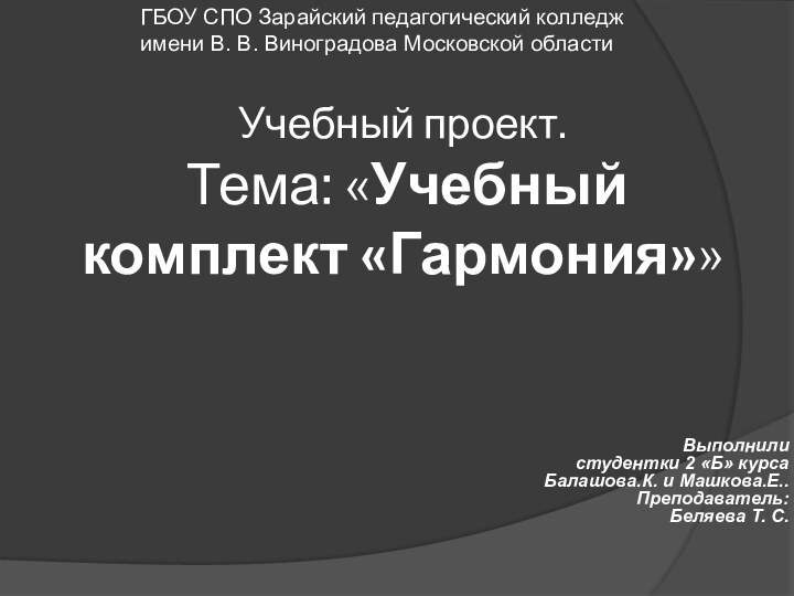 Учебный проект.  Тема: «Учебный комплект «Гармония»»Выполнили студентки 2 «Б» курса Балашова.К.