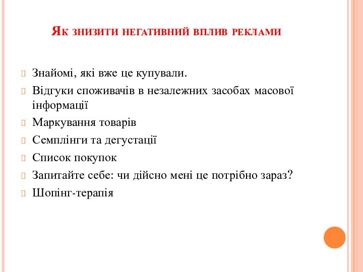   Як знизити негативний вплив реклами  Знайомі, які вже це купували.