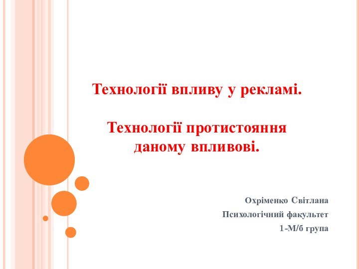 Технології впливу у рекламі.   Технології протистояння даному впливові.Охріменко Cвітлана Психологічний факультет1-М/б група