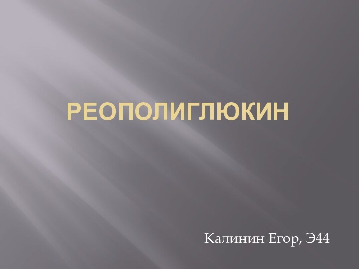 РеополиглюкинКалинин Егор, Э44