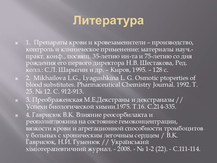 Литература1. Препараты крови и кровезаменители – производство, контроль и клиническое применение: материалы